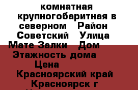 1-комнатная крупногобаритная в северном › Район ­ Советский › Улица ­ Мате-Залки › Дом ­ 41 › Этажность дома ­ 17 › Цена ­ 16 000 - Красноярский край, Красноярск г. Недвижимость » Квартиры аренда   . Красноярский край,Красноярск г.